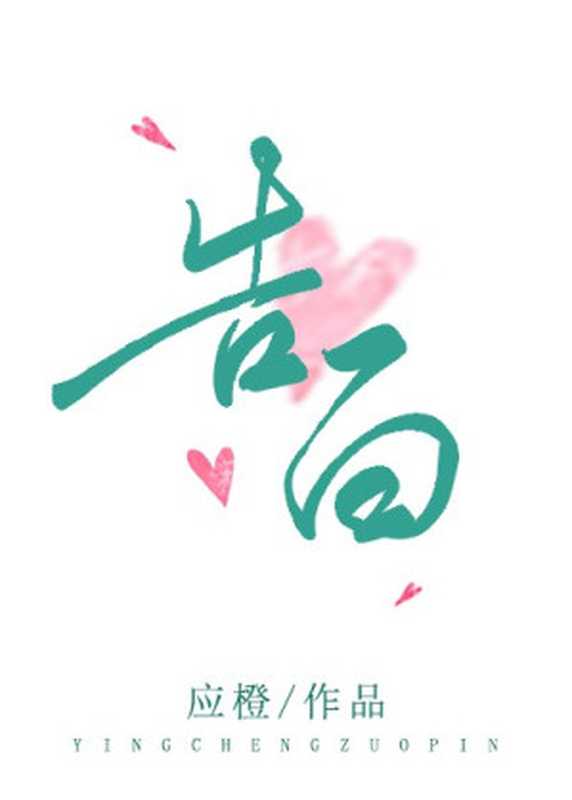 告白(应橙)(晋江文学城 2020)