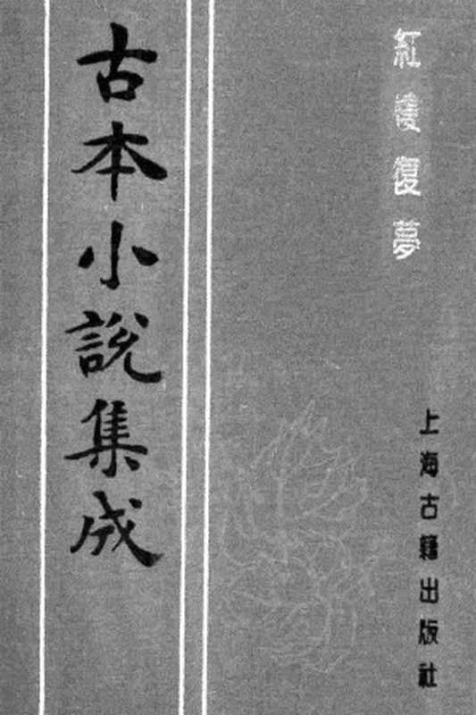 古本小说集成 1079 [清]小和山樵编辑-红楼复梦（嫏嬛斋藏板）（一）（上海古籍出版社1994）（[清]小和山樵编辑）（2017）