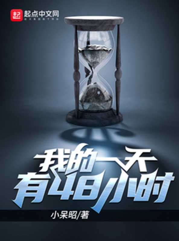 我的一天有48小时(小呆昭)(起点中文网)