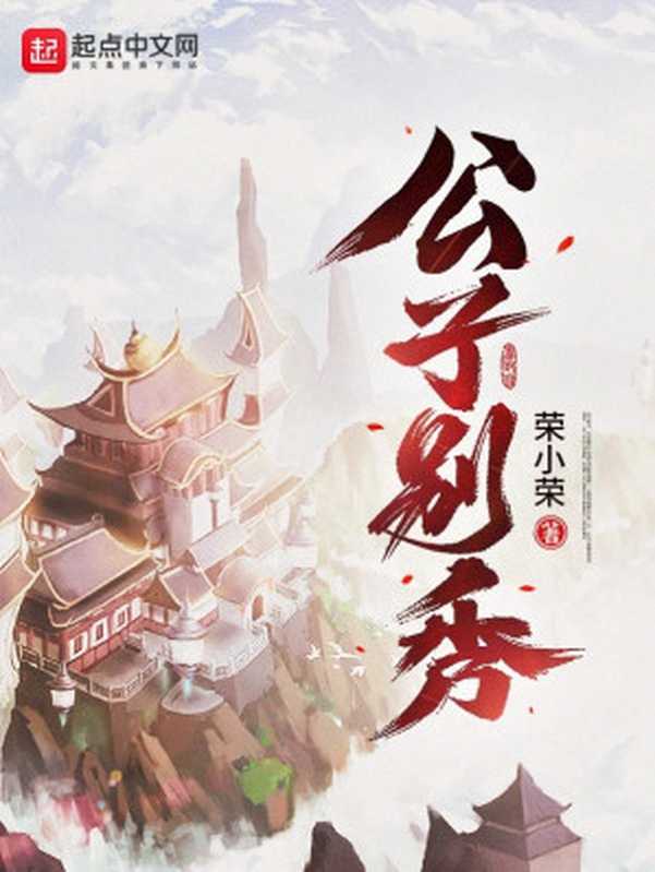 公子别秀(荣小荣 & 牧云斋)(2023)