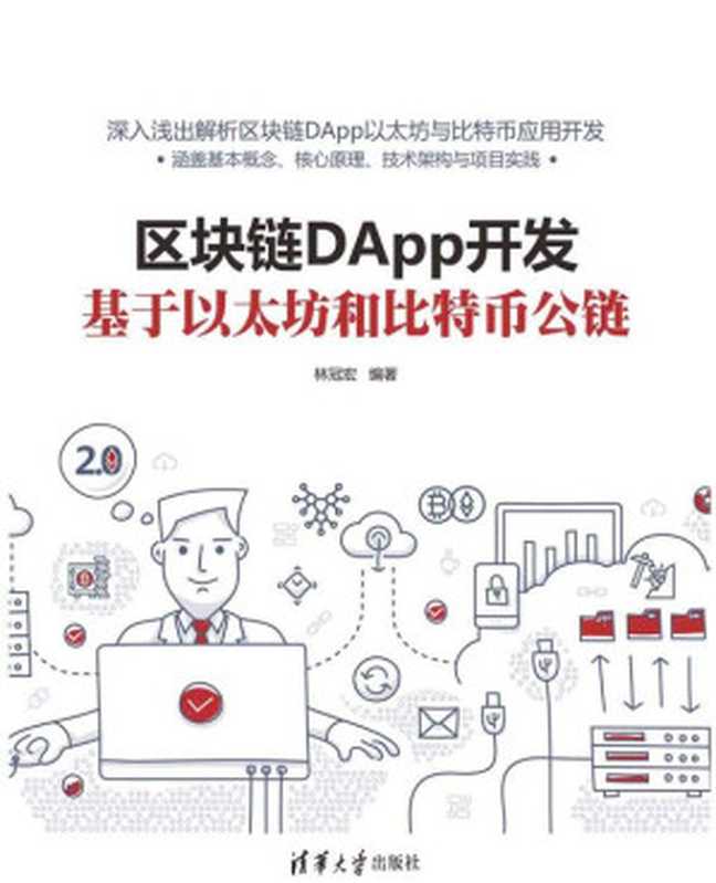 区块链DApp开发:基于以太坊和比特币公链(林冠宏)(清华大学出版社 2020)