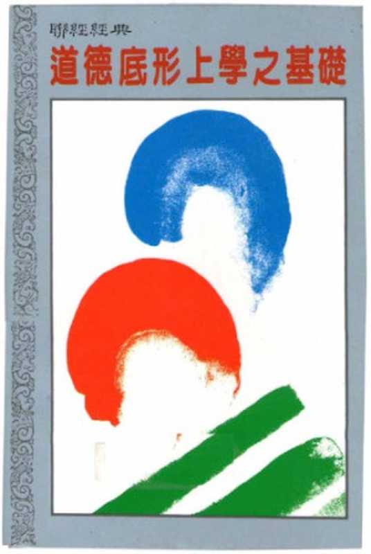 道德底形上學之基礎（康德 (Immanuel Kant) 著； 李明輝 譯）（聯經出版事業股份有限公司 1990）