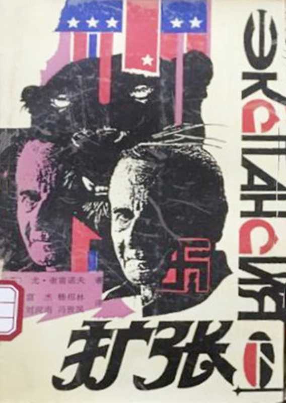 扩张（[苏] 尤里安·谢苗诺夫）（重庆出版社 1991）