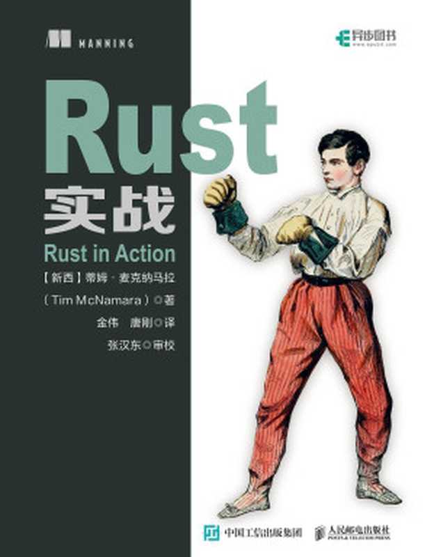 rust实战（蒂姆·麦克纳马拉（Tim McNamara））（人民邮电出版社 2022）