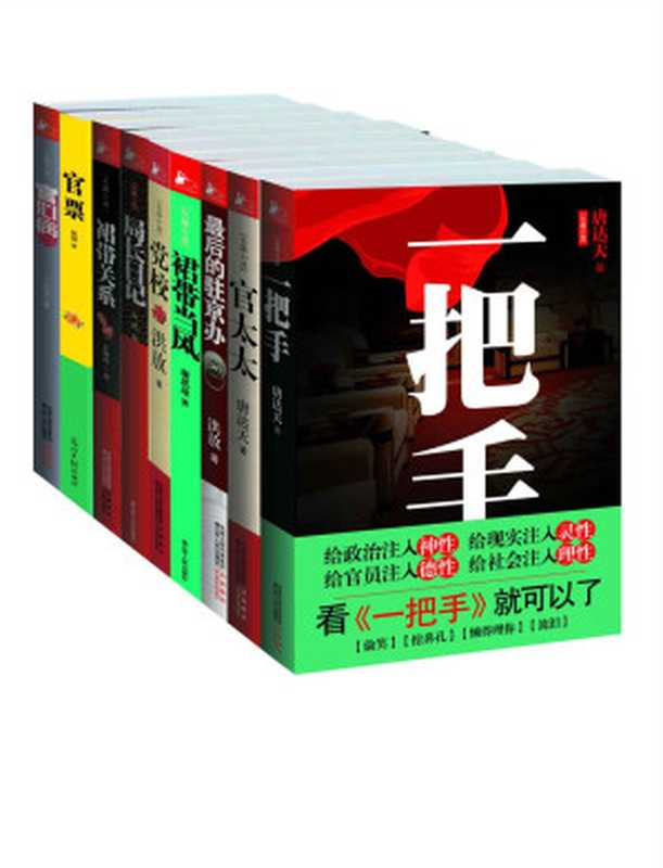 官场小说套装(洪放 & 谢思球 & 唐达天 & 方苑 & 王树兴 & 铁翎 & 丁志阔)(2014)