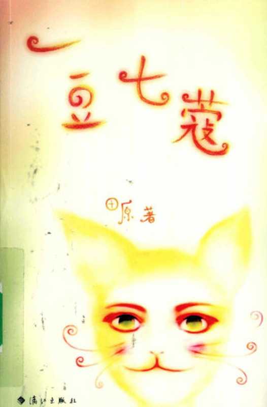 一豆七蔻(田原)(漓江出版社 2009)