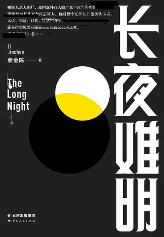 长夜难明(紫金陈)(2022)