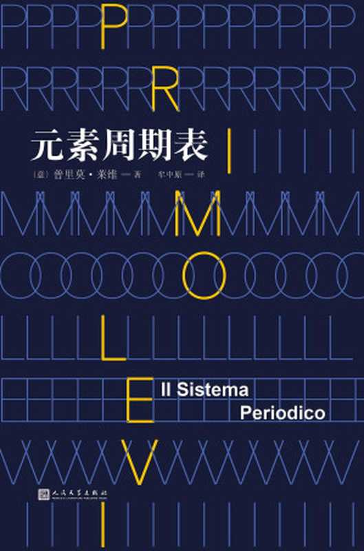 元素周期表（[意]普里莫·莱维）（人民文学出版社 2017）