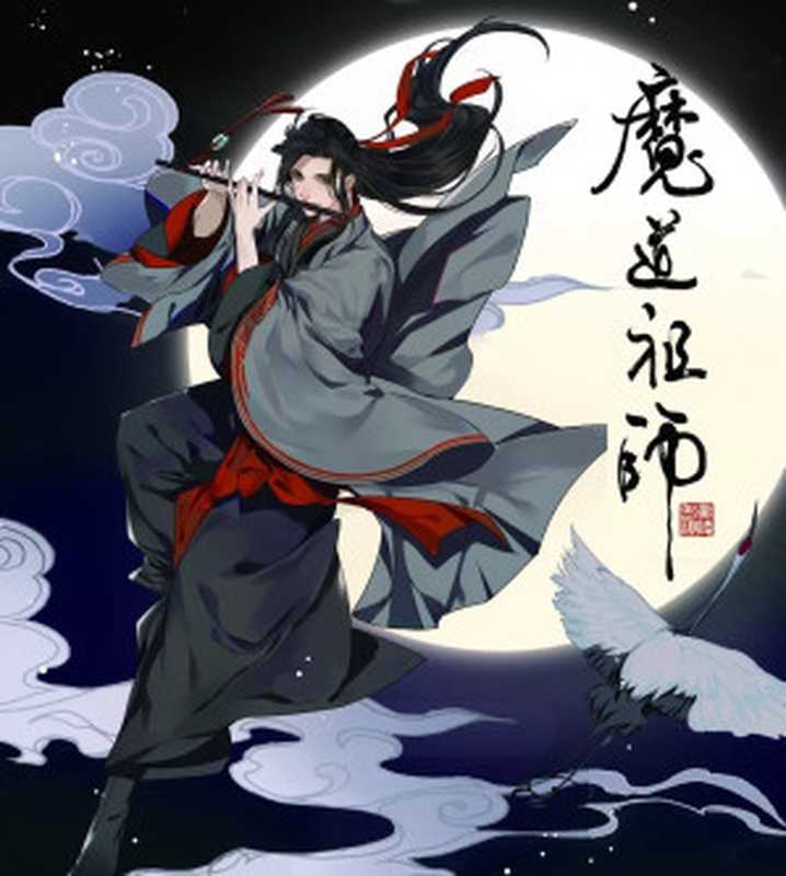 魔道祖师(墨香铜臭)
