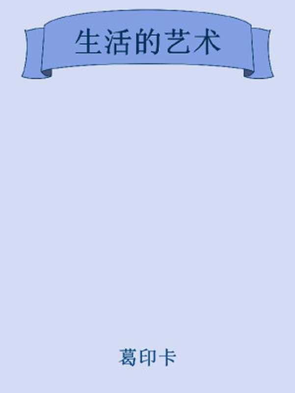 生活的艺术（葛印卡 [葛印卡]）（oneness）