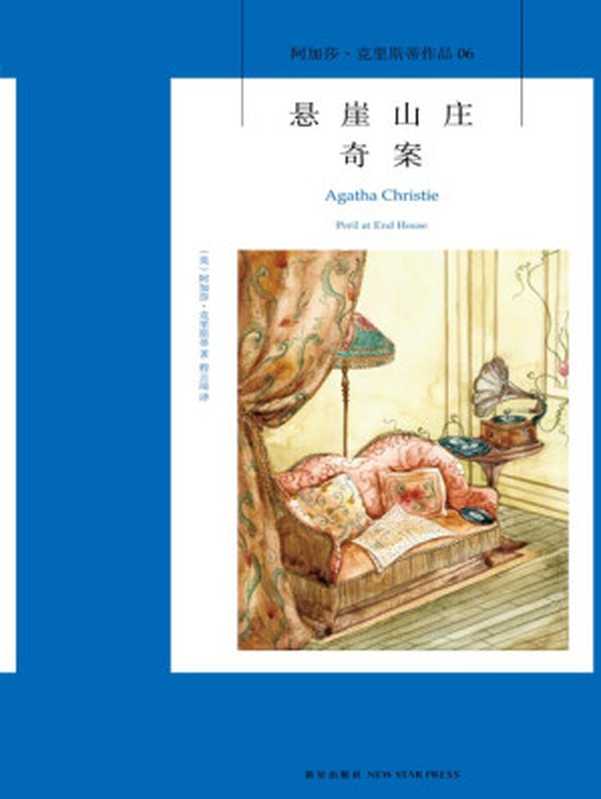 悬崖山庄奇案(【英】阿加莎·克里斯蒂)(新星出版社 2013)