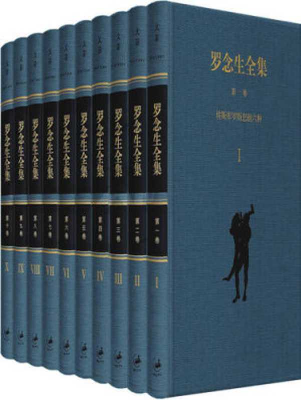 罗念生全集(罗念生译,埃斯库罗斯,索福克勒斯,欧里庇得斯,阿里斯托芬,亚里士多德,荷马等)(上海人民出版社,世纪文景 2016)