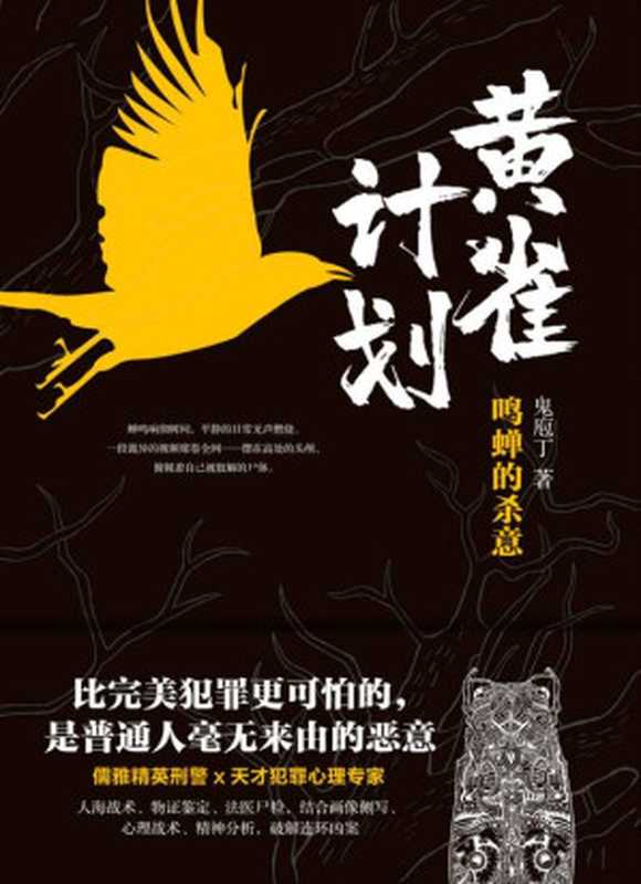 黄雀计划(比完美犯罪更可怕的,是普通人毫无来由的恶意)(鬼庖丁)(2021)