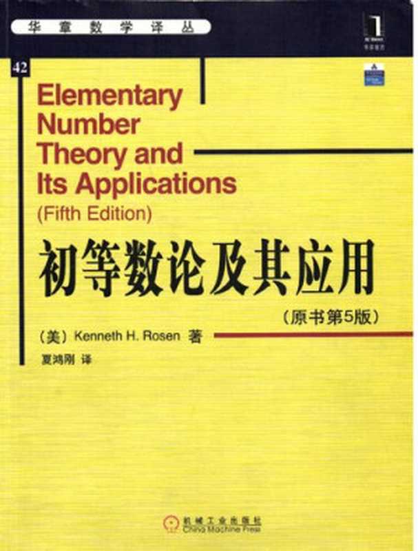 华章数学译丛（42）：初等数论及其应用（[美]Kenneth H. Rosen）（机械工业出版社 2009）