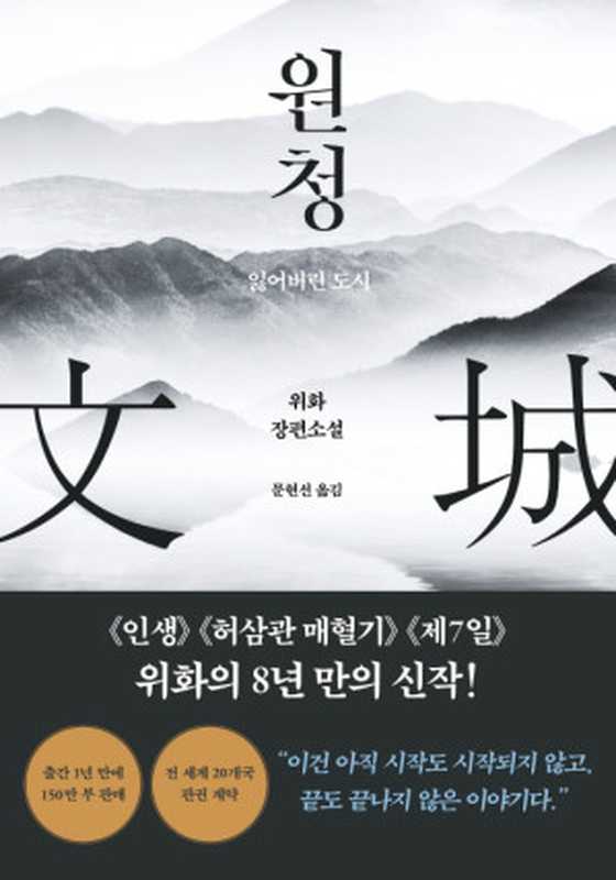 원청(위화)((주)도서출판 푸른숲)