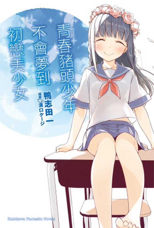 青春野狼不做初恋少女的梦 07（鸭志田一 [鸭志田一]）（电击文库 2017）