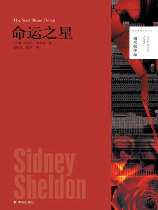 命运之星 (“最会讲故事的人”谢尔顿作品)（[美国]西德尼·谢尔顿 [[美国]西德尼·谢尔顿]）（2014）