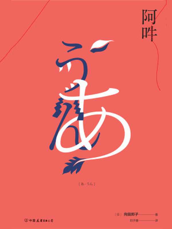 阿吽(向田邦子)(中国友谊出版公司 2018)