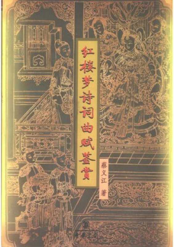 红楼梦诗词曲赋鉴赏（蔡义江）