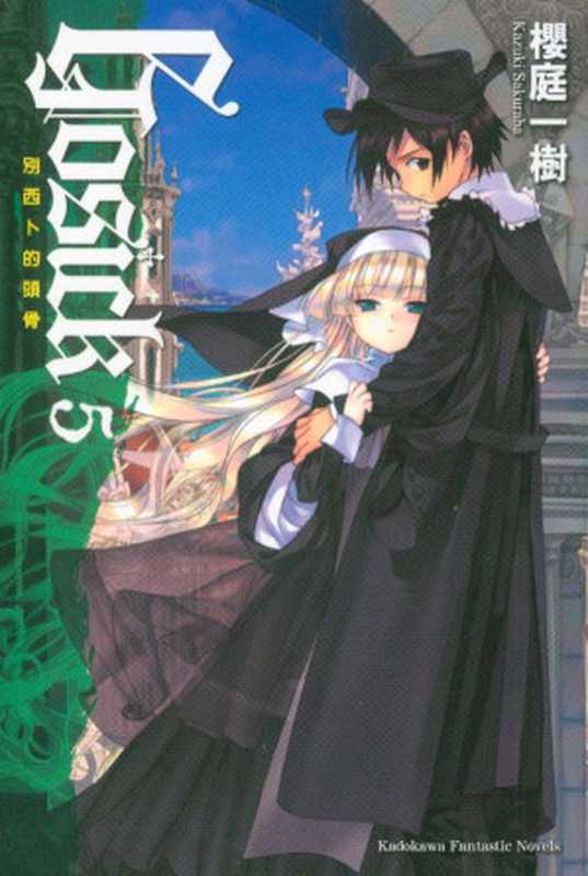 GOSICK 05(樱庭一树)(初版:轻之国度自录组 重制版:夜之宙 2022)