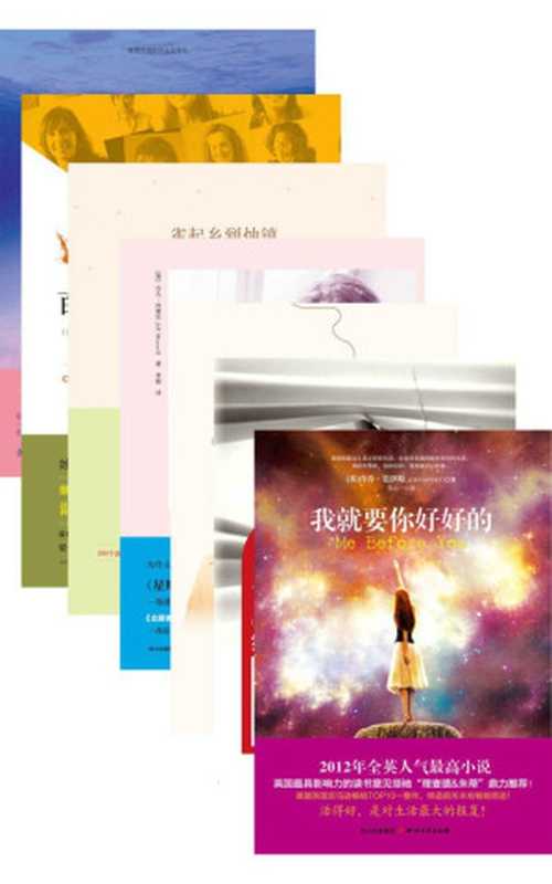 温情小说7部曲(我就要你好好的(Me Before You)+越海(Crossing Oceans)+雀起乡到烛镇(Lark Rise To Candleford)+我最爱的你(To The Moon And Back)+与你同行+百人名单+约会游戏)(乔乔·莫伊斯 & 吉娜·赫尔姆斯 & 弗罗拉·汤普森 & 吉儿·玛塞尔 & 凯特•奥尔科特 & 劳拉•莫利亚提 & 塞西莉亚•艾亨)(四川文艺出版社 2016)