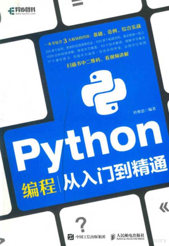 Python编程从入门到精通(叶维忠编著, 叶维忠, author)(北京:人民邮电出版社 2018)