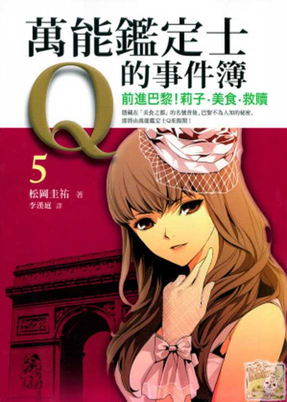 万能鉴定士Q的事件簿 5(松冈圭佑)(epub掌上书苑 2013)