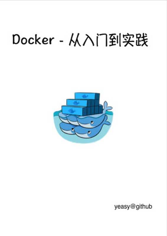 Docker —— 从入门到实践（yeasy [yeasy]）（GitBook）