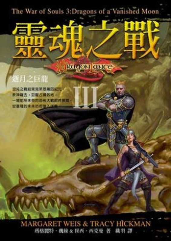 “灵魂之战”第三部:逝月之巨龙(Margaret Weis; Tracy Hickman)(epub掌上书苑 2010)