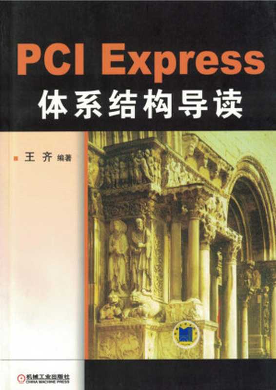 PCI Express体系结构导读(王齐)(机械工业出版社 2010)
