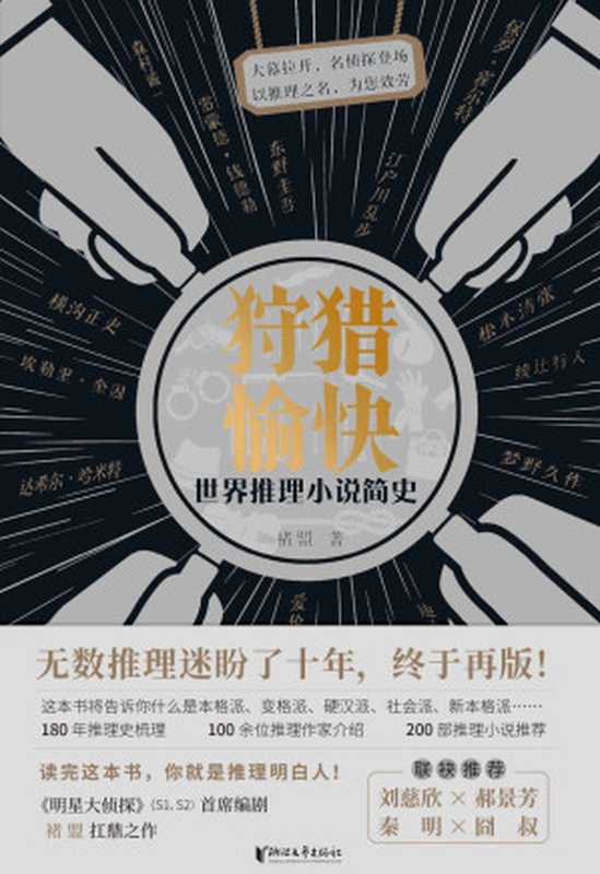 狩猎愉快:世界推理小说简史(褚盟)(浙江文艺出版社 2023)