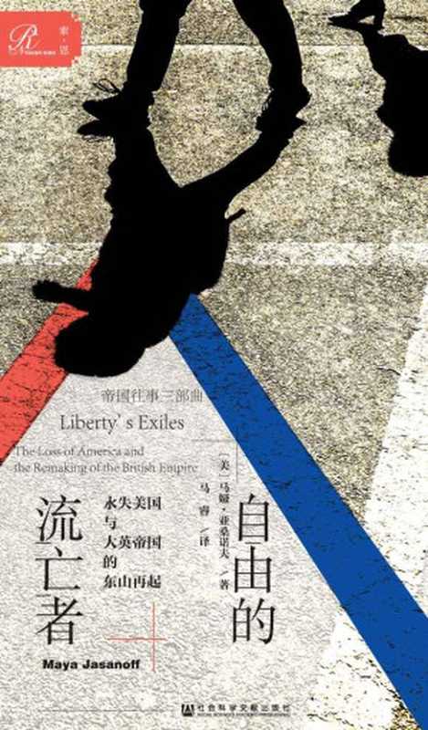 自由的流亡者:永失美国与大英帝国的东山再起 = Liberty’s Exiles: The Loss of America and the Remaking of the British Empire(马娅 · 亚桑诺夫 (Maya Jasanoff) 著 ; 马睿 译)(社会科学文献出版社 2019)
