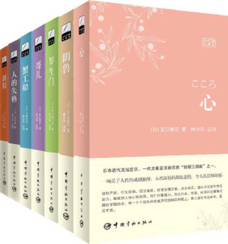 林少华日本经典名著译丛 [日汉对照全译本 · 套装7册]（江户川乱步 & 芥川龙之介 & 太宰治 & 夏目漱石 & 小林多喜二 [未知]）（2015）