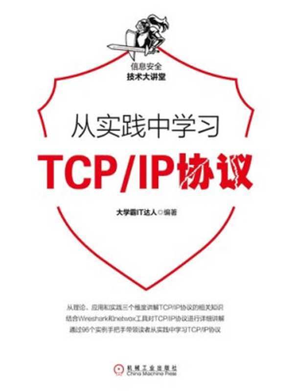 大学霸 TCPIP 协议教程(it-ebooks)(iBooker it-ebooks 2019)