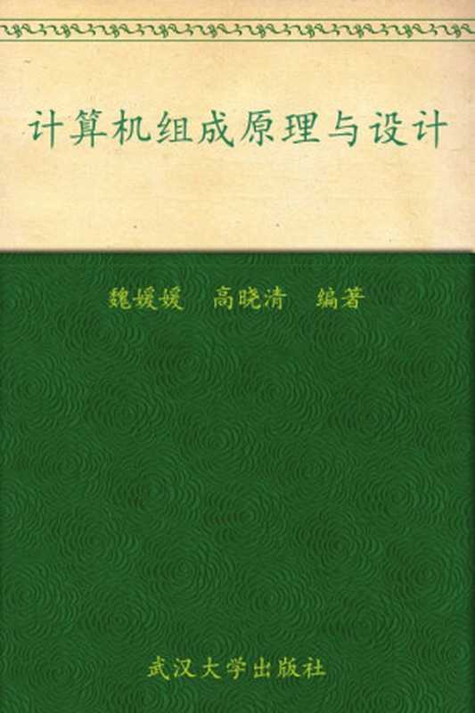 计算机组成原理与设计 (高等院校计算机技术系列教材)（魏媛媛）（武汉大学出版社 2008）