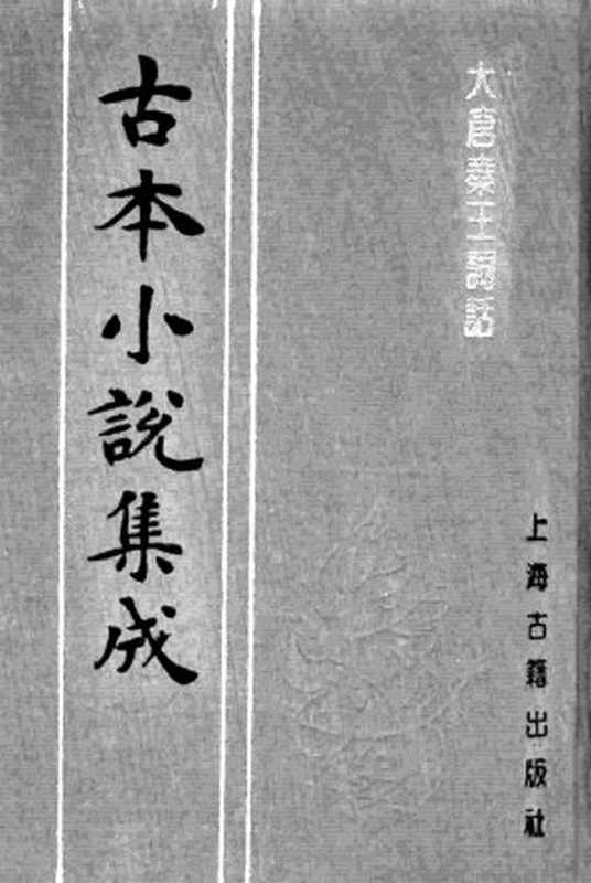 古本小说集成 3002 [明]澹圃主人编次-大唐秦王词话（明刊本）（上）（上海古籍出版社1994）（[明]澹圃主人编次）（2016）