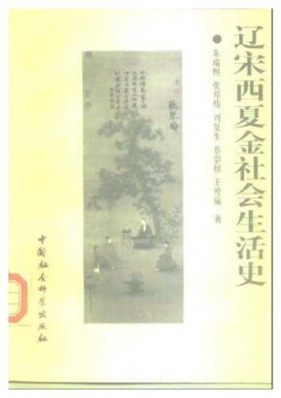 辽宋西夏金社会生活史(朱瑞熙,张邦炜,刘复生,蔡崇榜,王曾瑜)(中国社会科学出版社 1998)