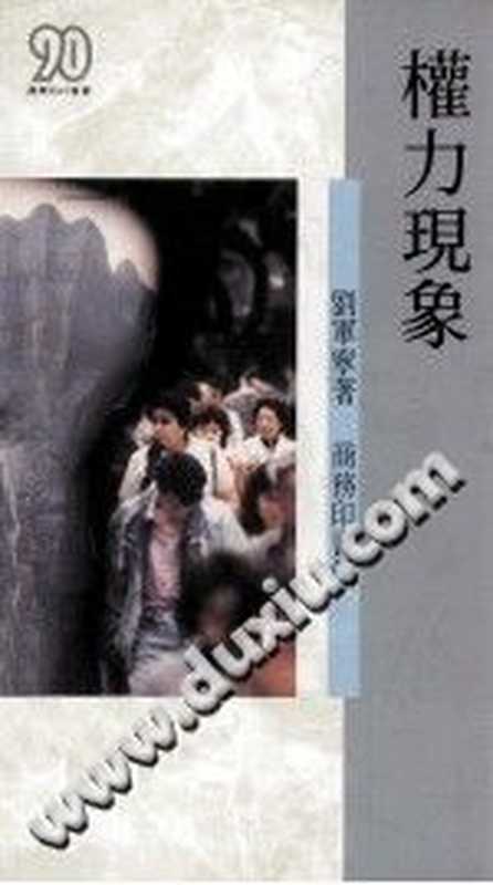 权力现象(刘军宁)(商务印书馆(香港)有限公司 1991)