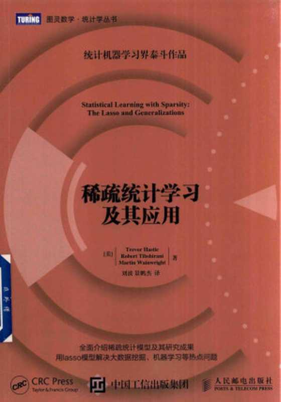 稀疏统计学习及其应用 [图像优化版]（哈斯蒂）（2018）