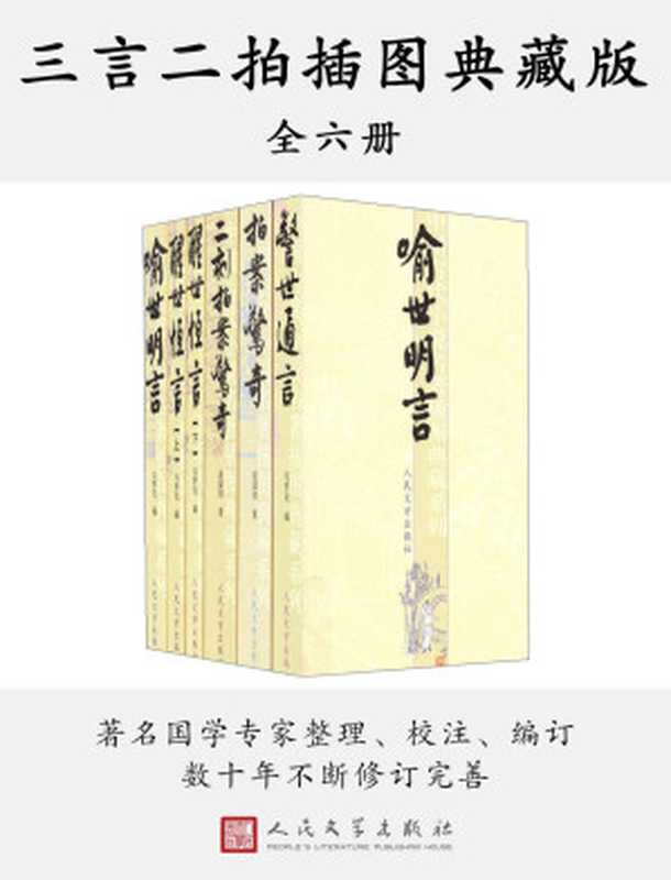 三言二拍插图典藏版：全六册（冯梦龙 & 凌蒙初 & 陈迩东 & 郭隽杰 & 许政扬 & 顾学颉 & 严敦易）（人民文学出版社）