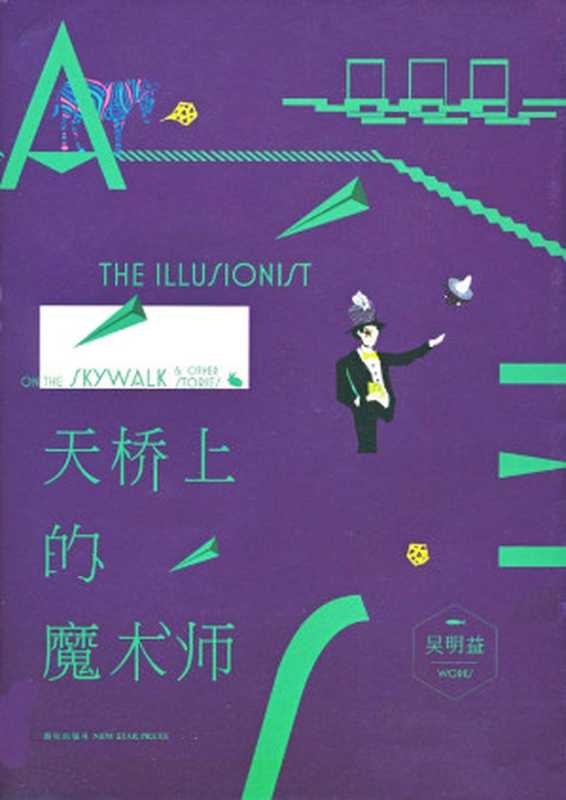 天桥上的魔术师（吴明益 [未知]）（新星出版社 2018）