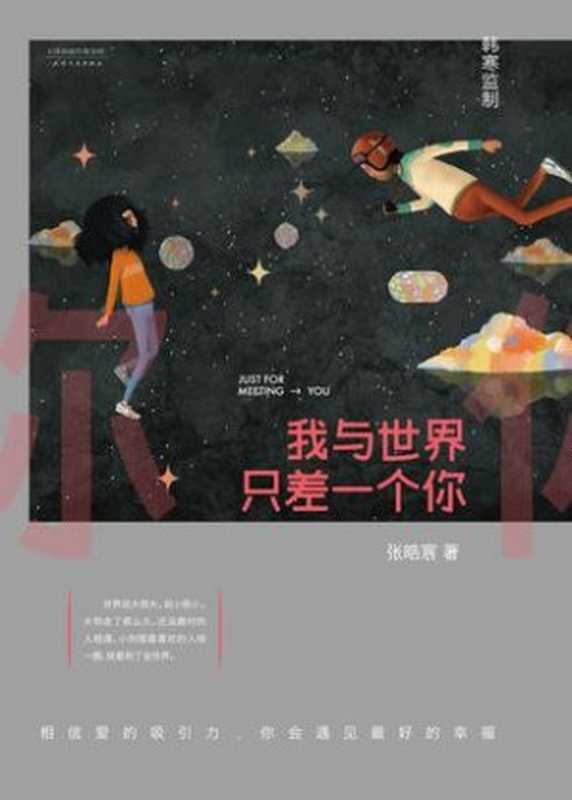 我与世界只差一个你(张皓宸)(天津人民出版社 2015)