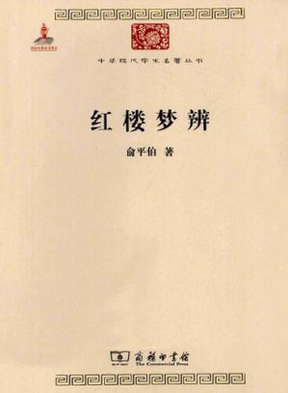 红楼梦辨(俞平伯)(商务印书馆 2010)