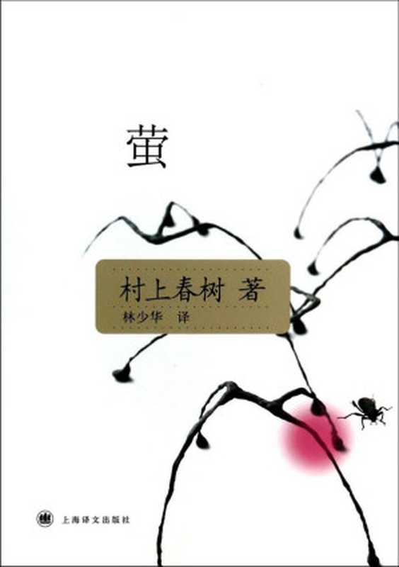 萤（村上春树 [村上春树]）（上海译文出版社 2017）