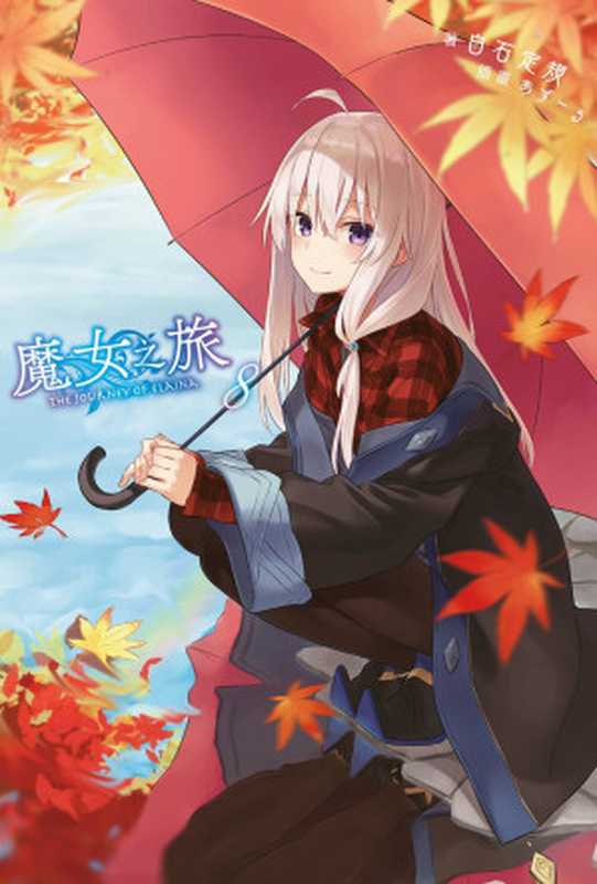魔女之旅 08（白石定规 [Star_of_Africa]）（轻之国度ePub工作组 2018）
