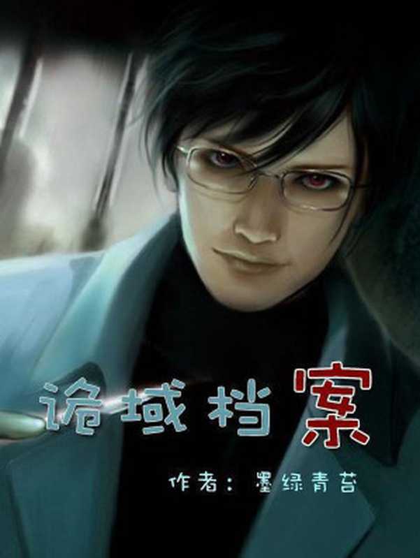 《诡域档案》(墨绿青苔)(2015)