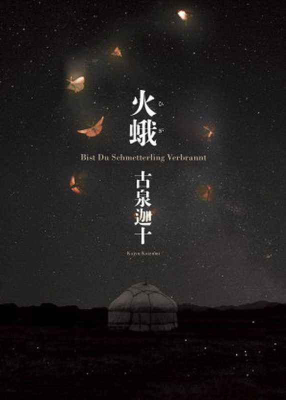 火蛾(古泉迦十)(推理罪 - 侦探推理门户网站 2023)