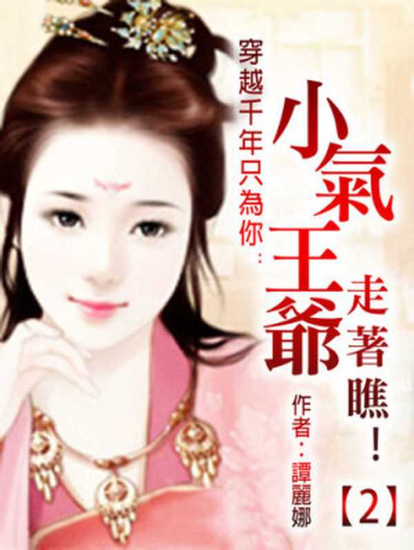 穿越千年只為你： 小氣王爺走著瞧！(2)【原創小說】（譚麗娜）（北京太和凱旋∕滾石移動 2018）