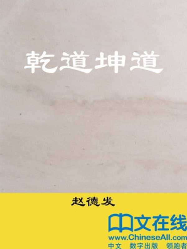 赵德发（周德东）（长江文艺出版社 2012）