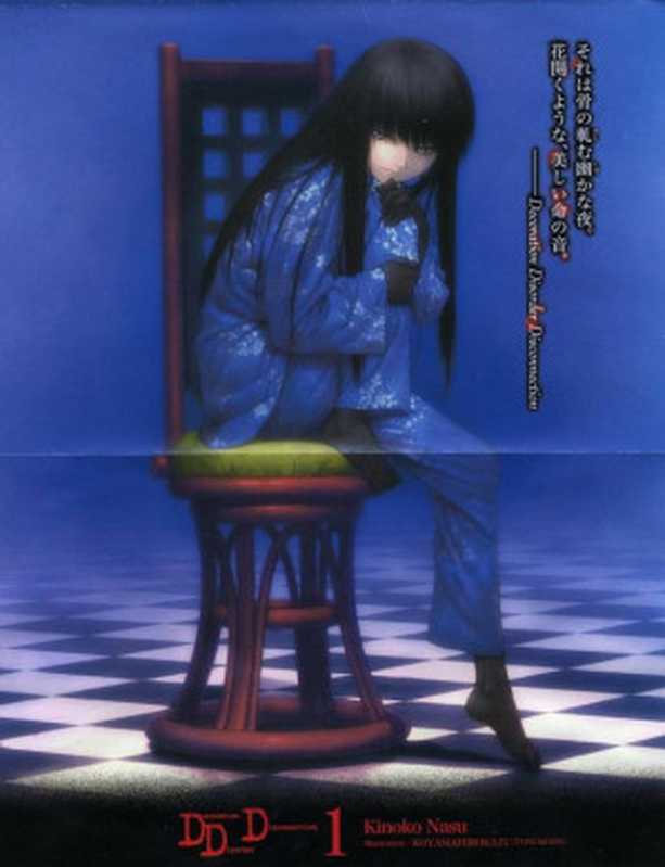 DDD1 Kinoko Nasu（奈须蘑菇）（epub掌上书苑 2010）